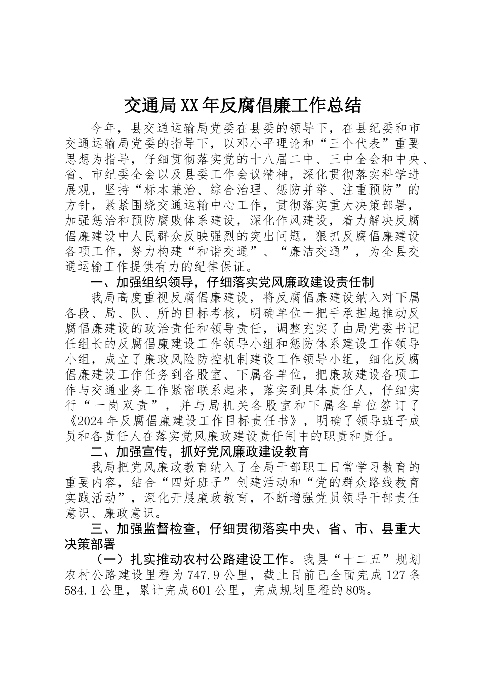 交通局XX年反腐倡廉工作总结_第1页