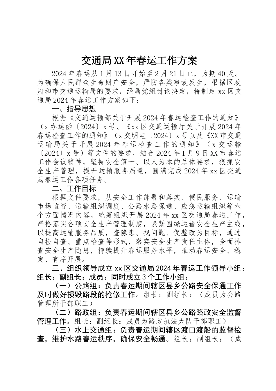 交通局XX年春运工作方案 _第1页