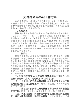 交通局XX年春运工作方案 