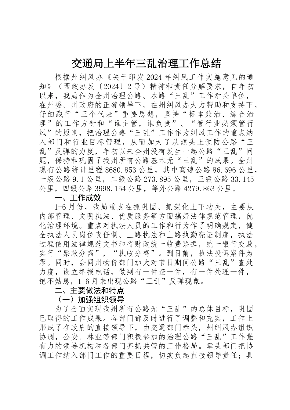 交通局上半年三乱治理工作总结_第1页