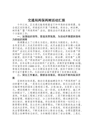 交通局两保两树活动汇报