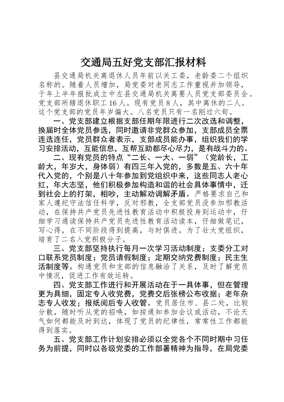 交通局五好党支部汇报材料_第1页