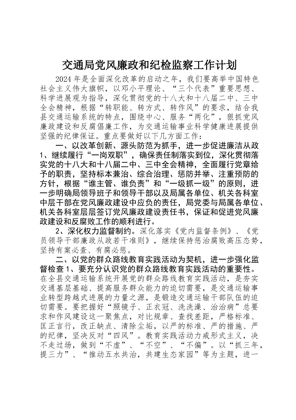 交通局党风廉政和纪检监察工作计划_第1页