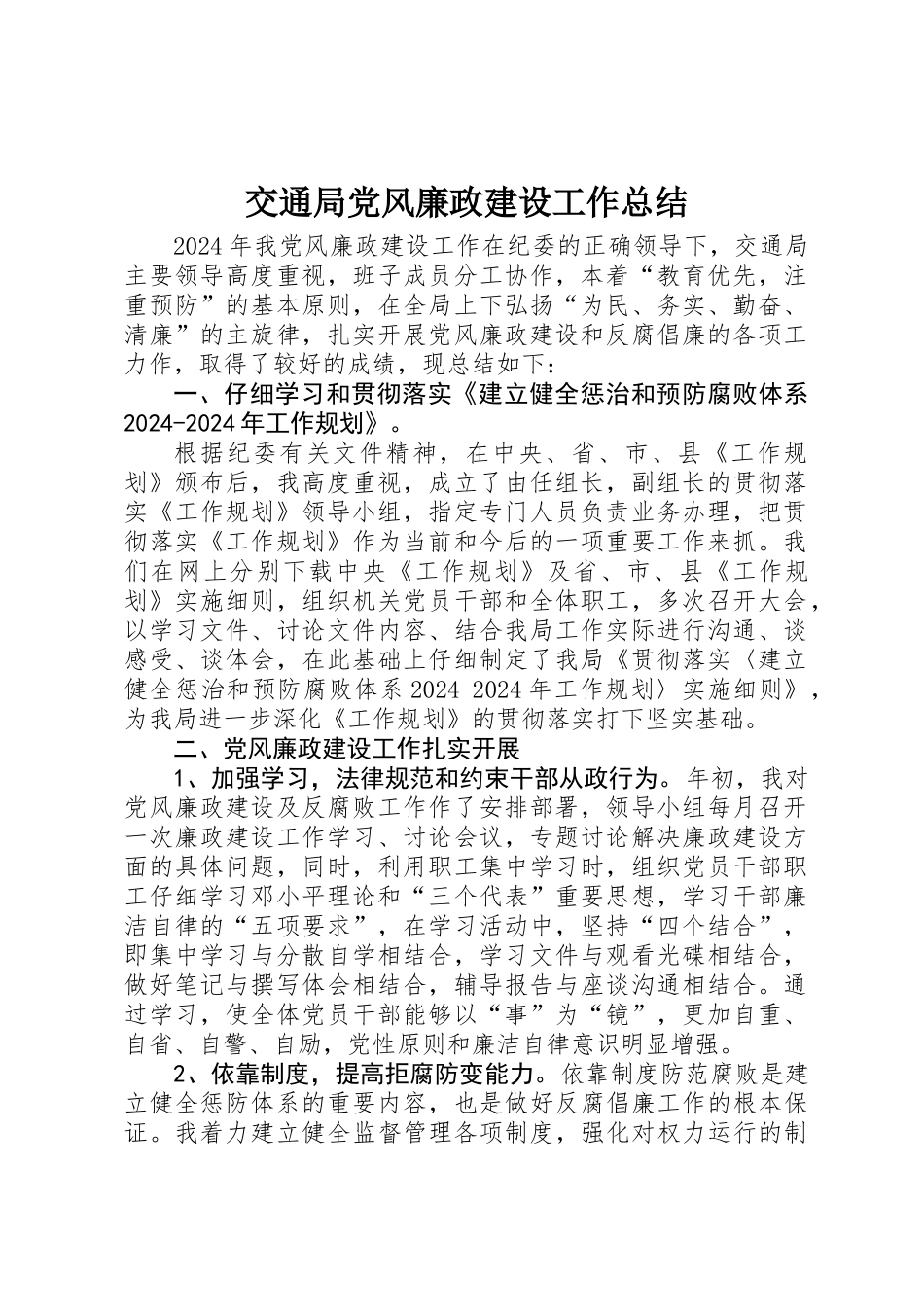 交通局党风廉政建设工作总结_第1页