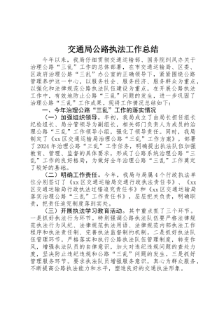 交通局公路执法工作总结