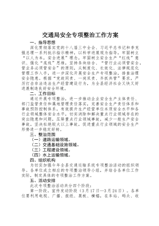 交通局安全专项整治工作方案