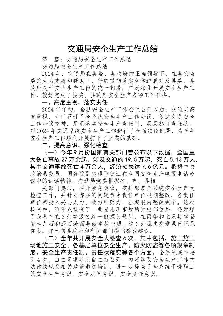 交通局安全生产工作总结_第1页