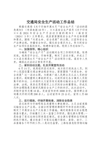 交通局安全生产活动工作总结