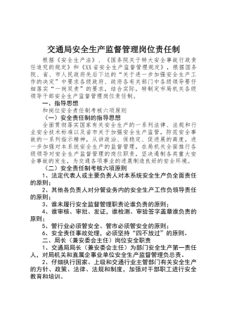 交通局安全生产监督管理岗位责任制