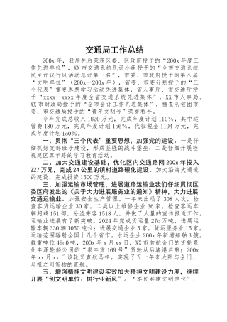 交通局工作总结 