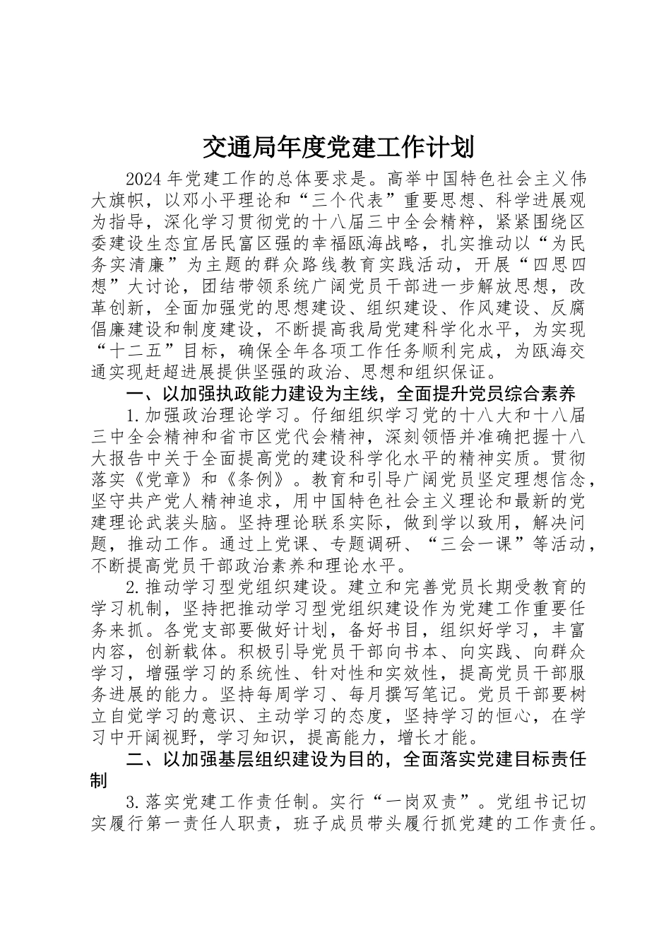 交通局年度党建工作计划_第1页