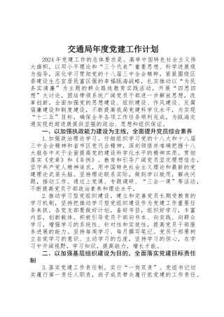交通局年度党建工作计划