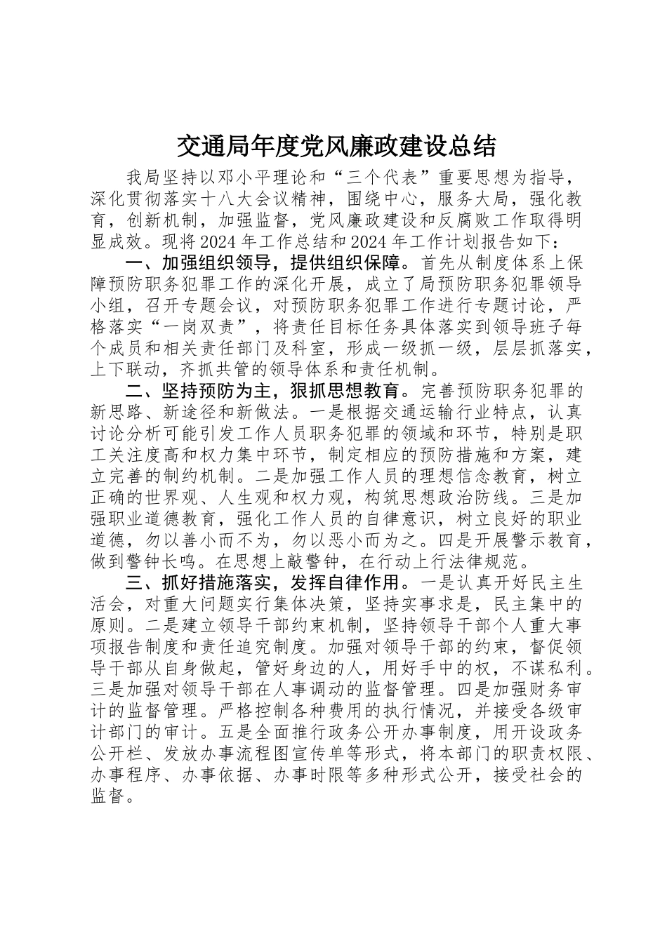 交通局年度党风廉政建设总结_第1页