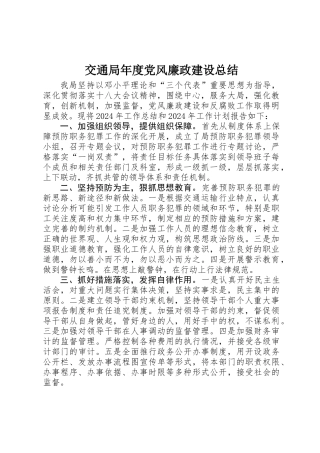 交通局年度党风廉政建设总结