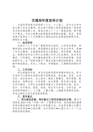 交通局年度宣传计划