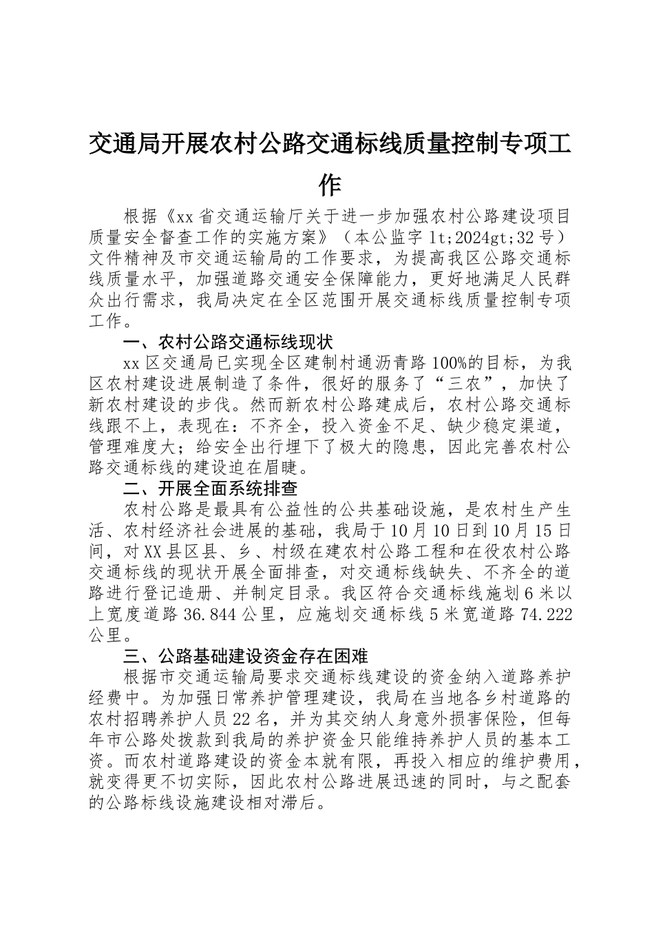 交通局开展农村公路交通标线质量控制专项工作_第1页