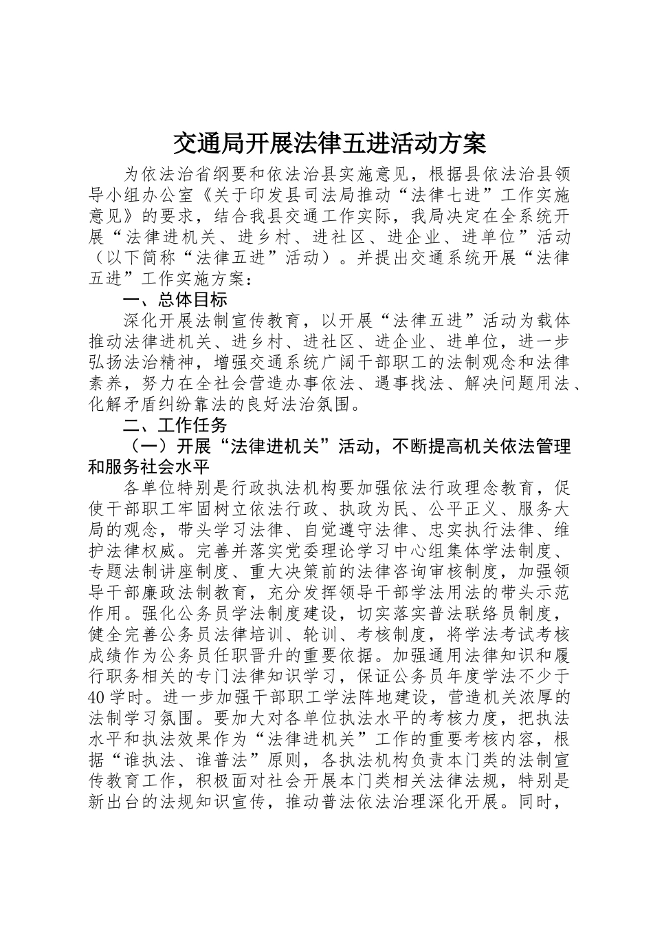 交通局开展法律五进活动方案_第1页