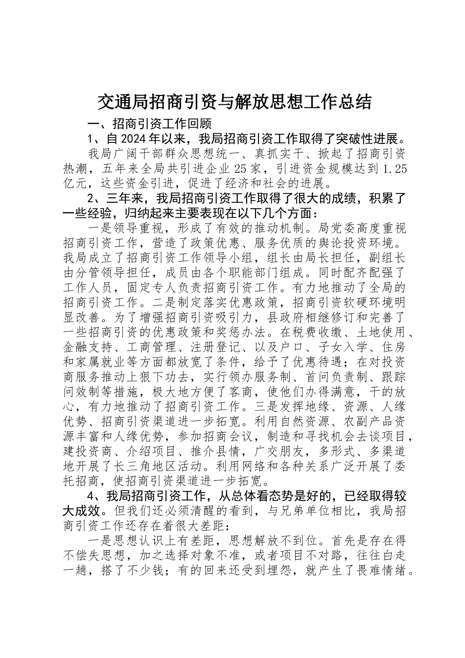 交通局招商引资与解放思想工作总结_第1页