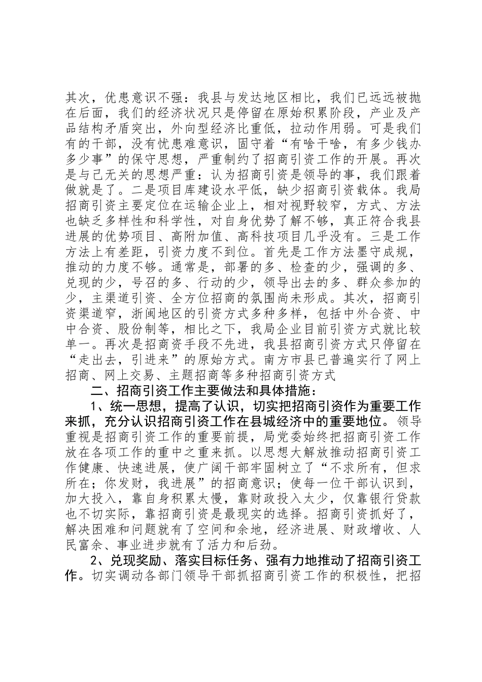 交通局招商引资与解放思想工作总结_第2页
