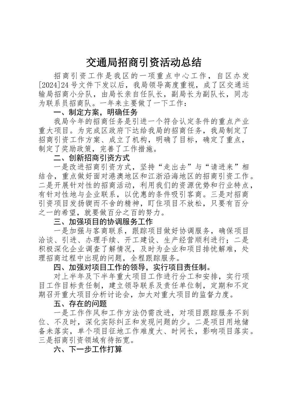 交通局招商引资活动总结_第1页
