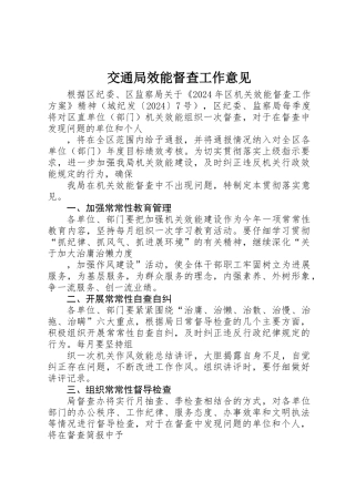 交通局效能督查工作意见