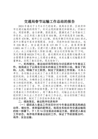 交通局春节运输工作总结的报告