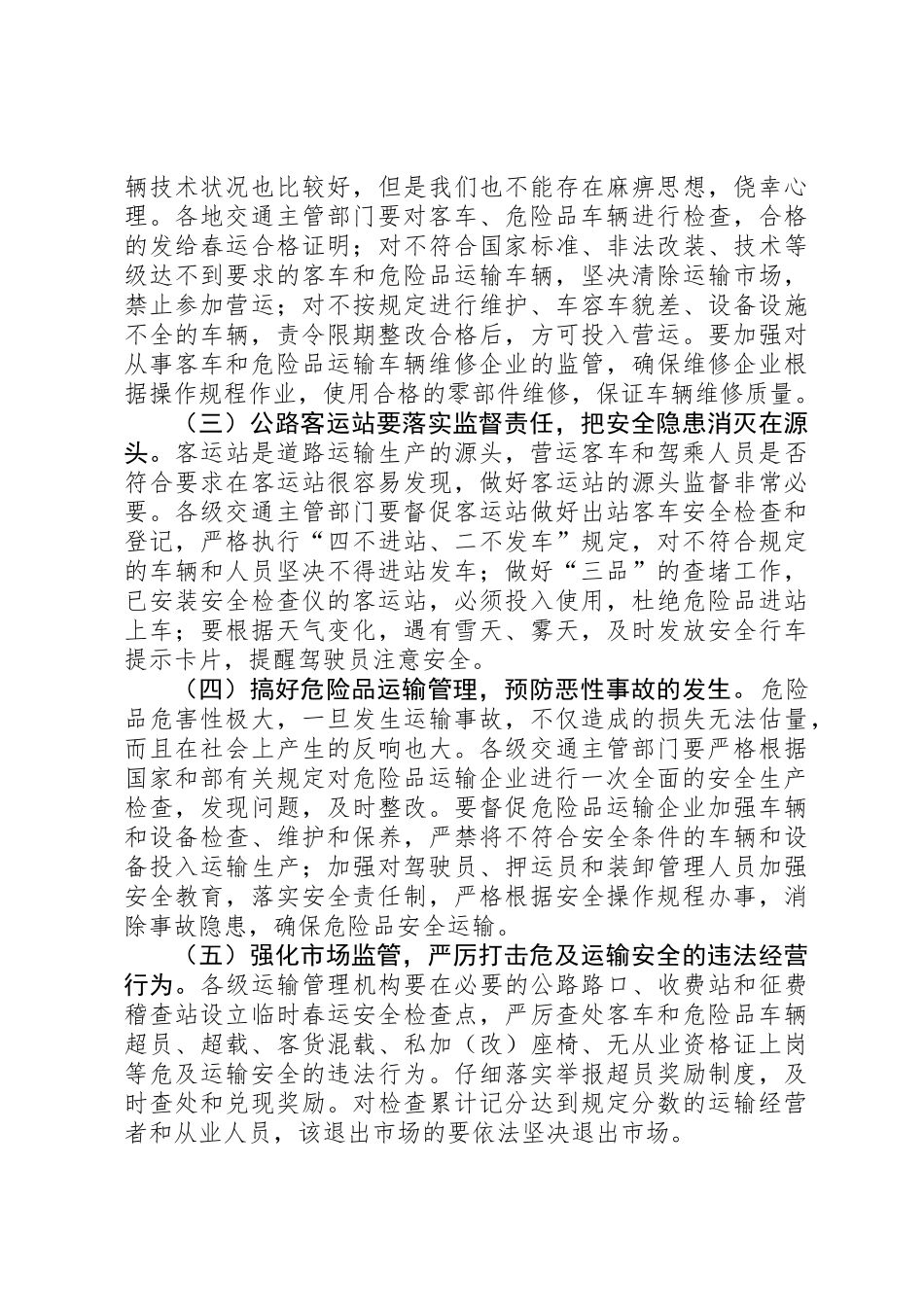 交通局春运工作双向电视电话会议讲话_第2页