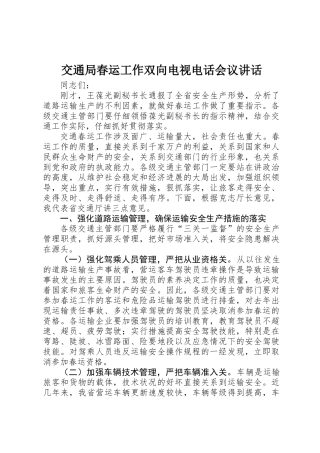 交通局春运工作双向电视电话会议讲话