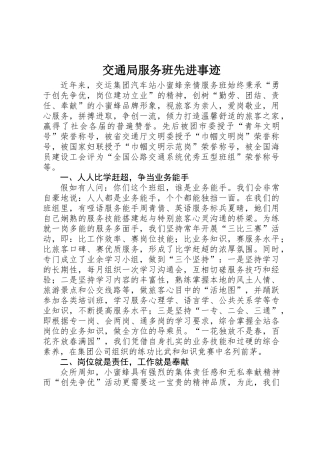 交通局服务班先进事迹