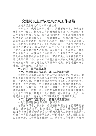 交通局民主评议政风行风工作总结 