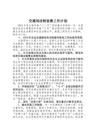 交通局法制宣教工作计划
