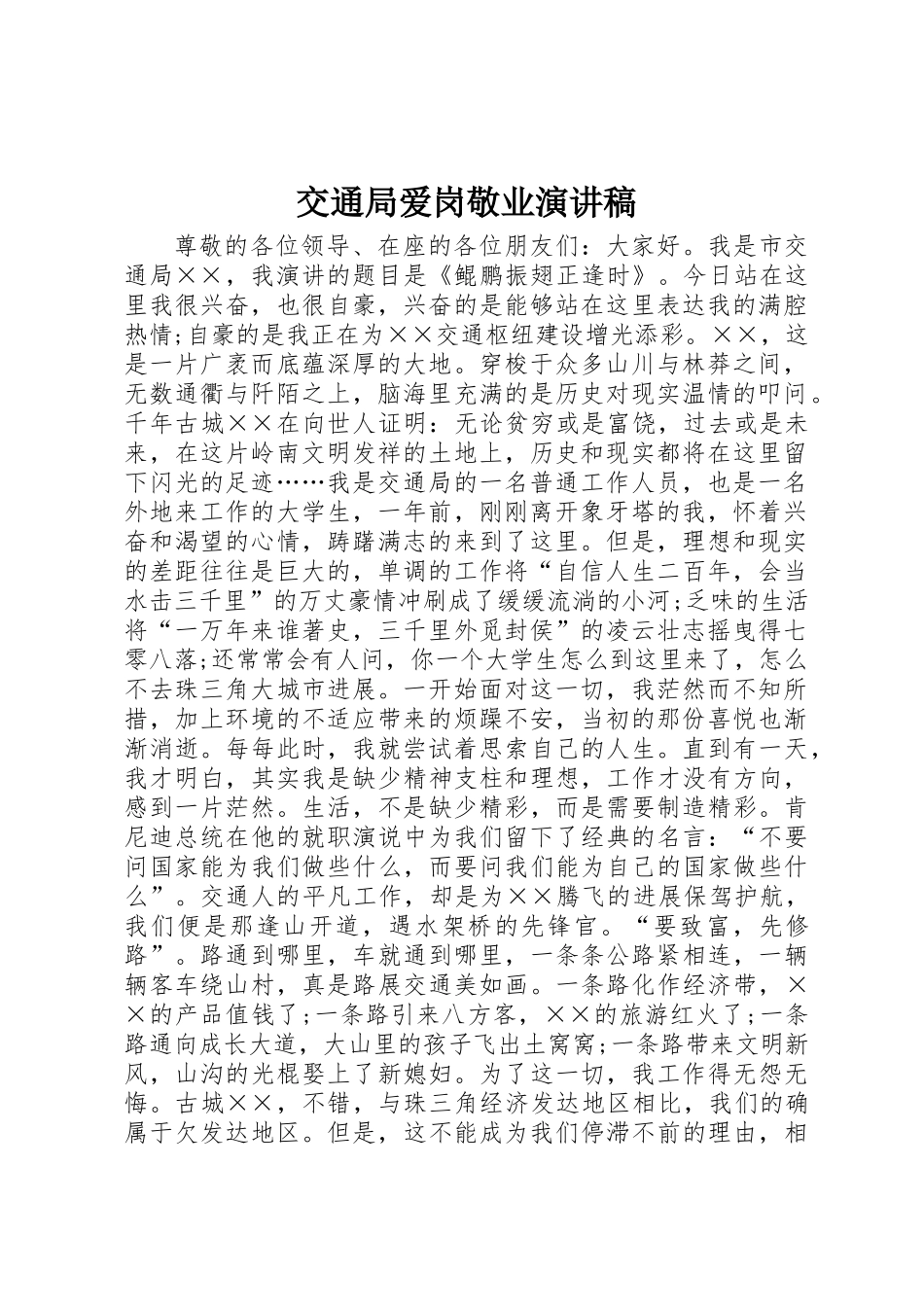 交通局爱岗敬业演讲稿_第1页