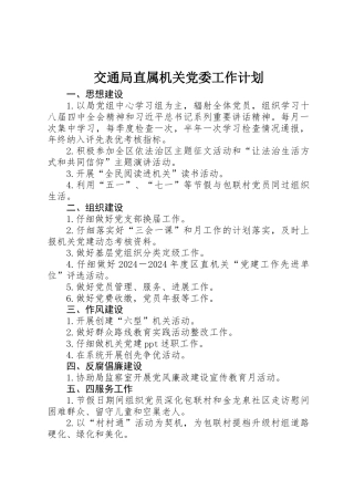 交通局直属机关党委工作计划