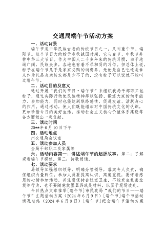 交通局端午节活动方案