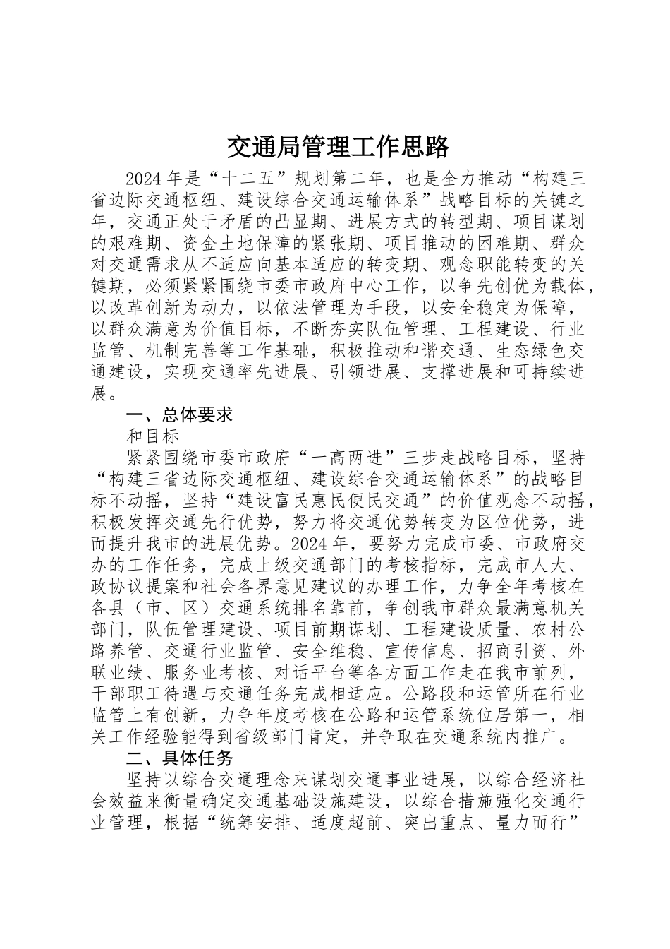 交通局管理工作思路_第1页