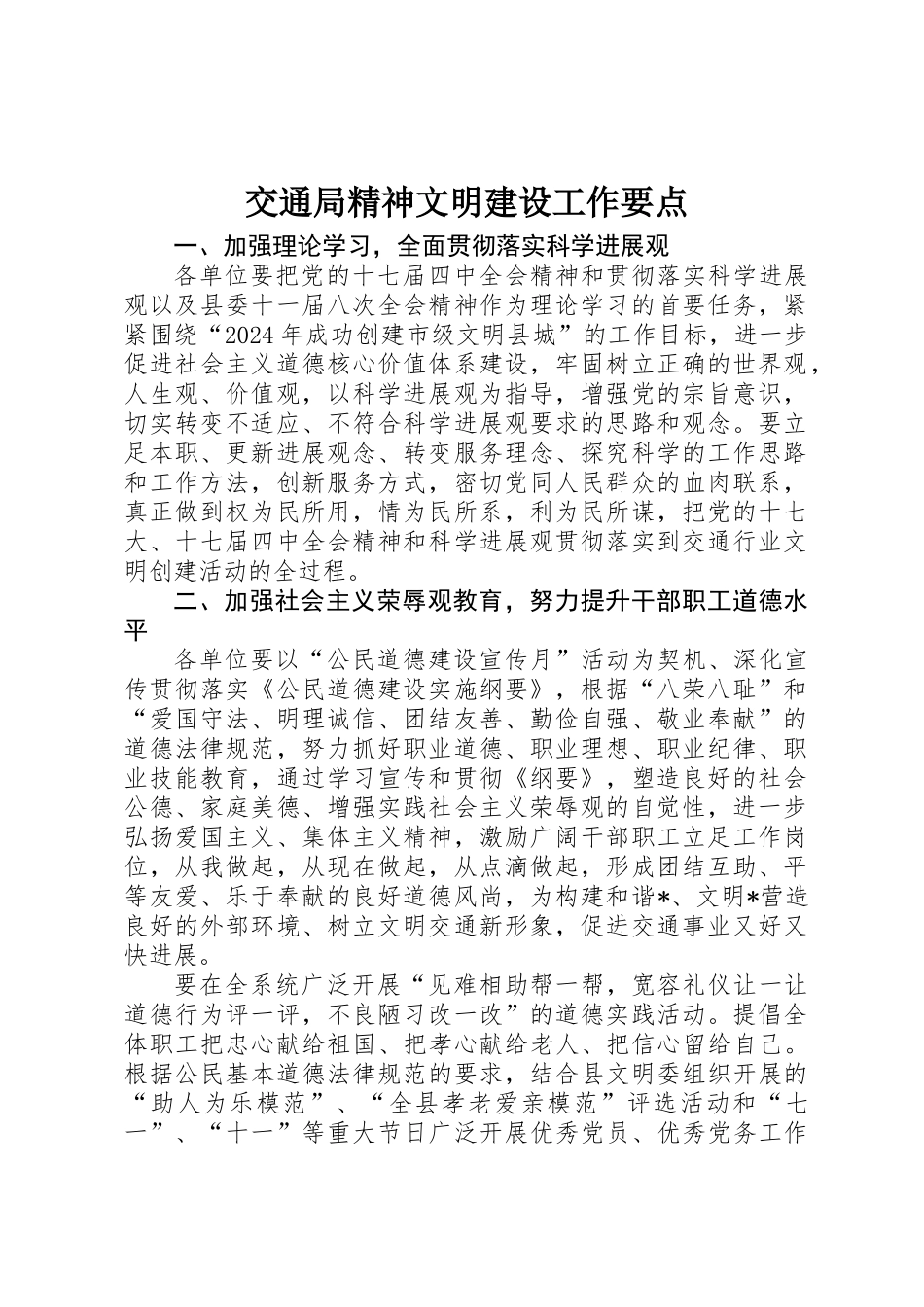 交通局精神文明建设工作要点_第1页