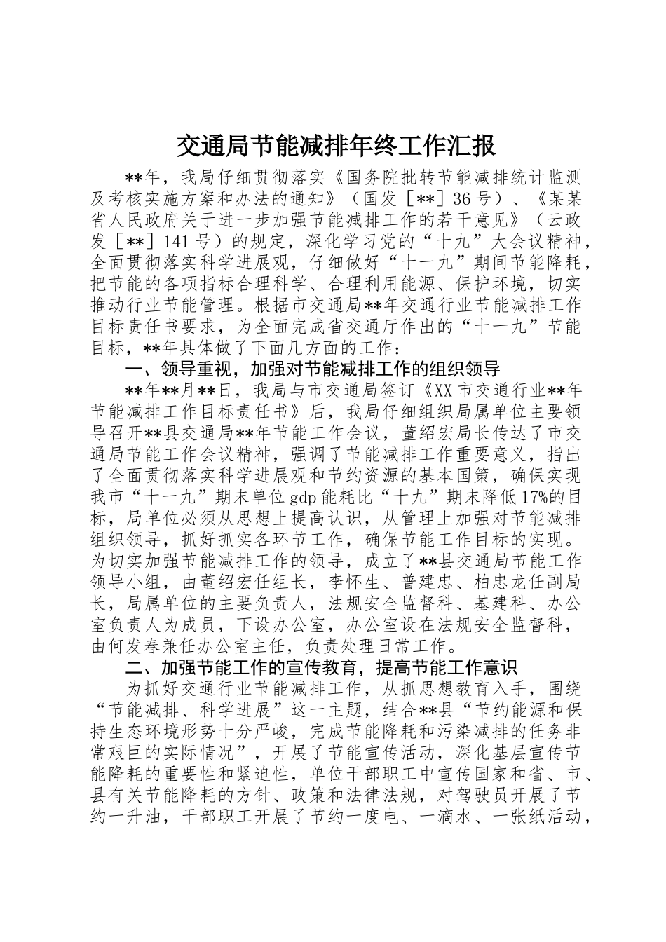 交通局节能减排年终工作汇报_第1页