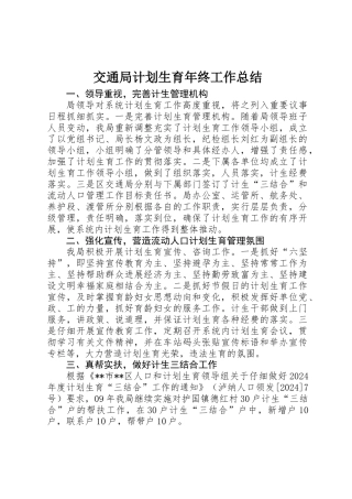 交通局计划生育年终工作总结