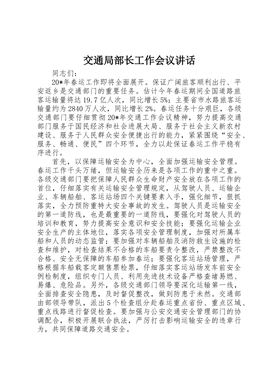 交通局部长工作会议讲话_第1页