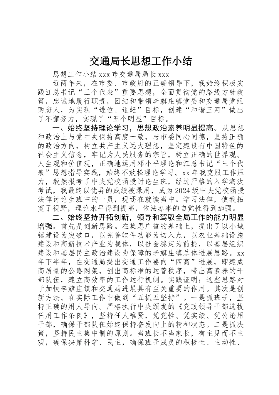 交通局长思想工作小结 _第1页