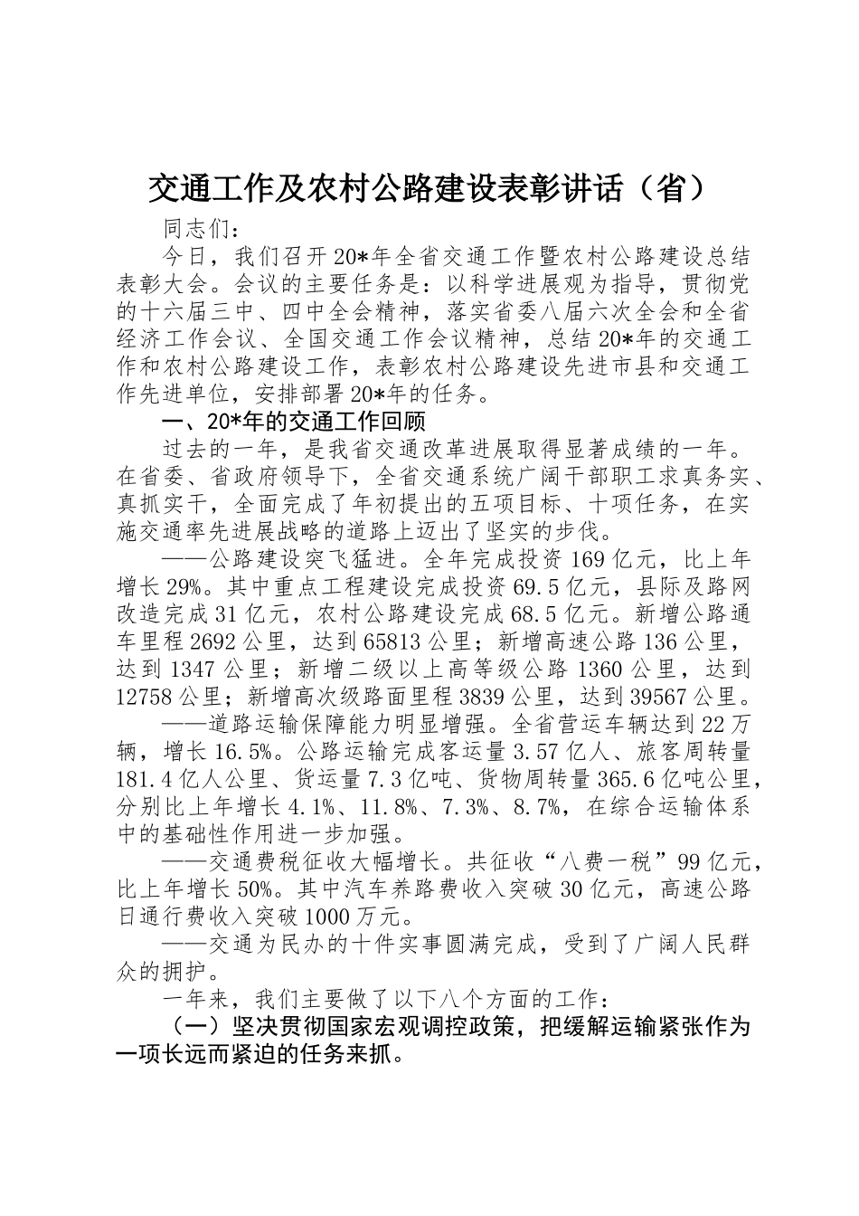 交通工作及农村公路建设表彰讲话（省）_第1页