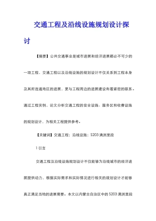 交通工程及沿线设施规划设计探讨