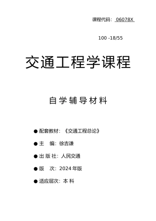 交通工程学课程自觉辅导材料