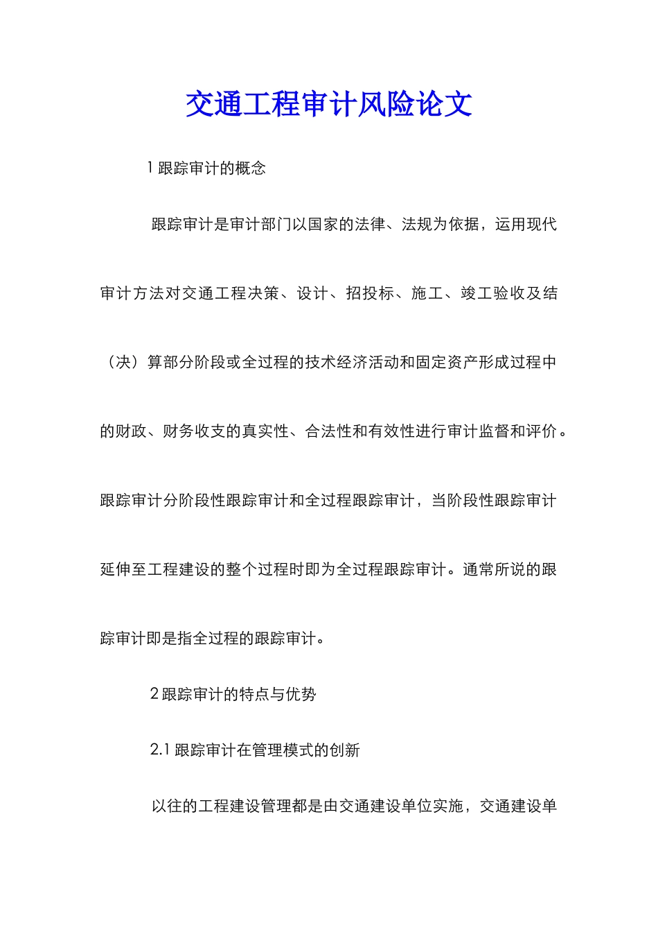 交通工程审计风险论文_第1页