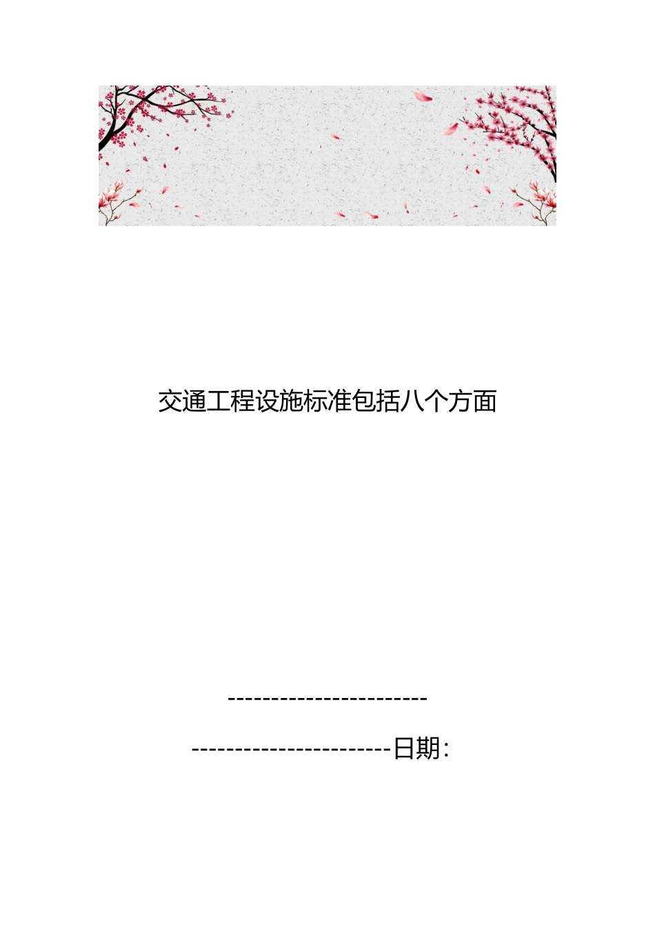 交通工程设施标准包括八个方面_第1页