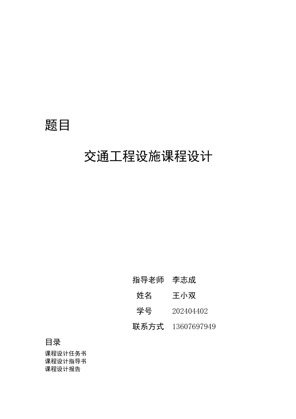 交通工程设施课程设计报告_第1页