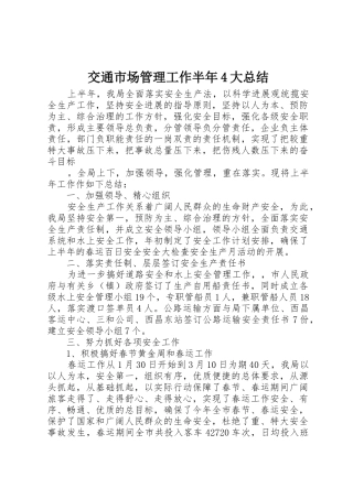 交通市场管理工作半年4大总结