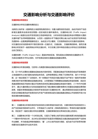 交通影响分析和交通影响评价