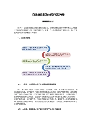 交通投资集团的旅游转型方略