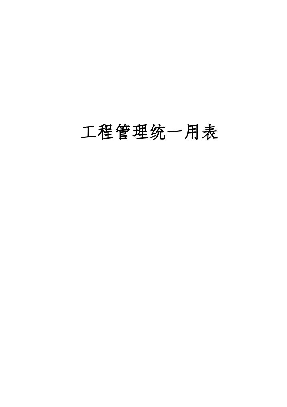 交通水运工程管理用表_第1页